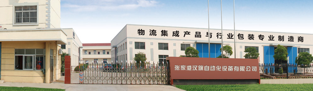 热收缩膜包机、膜包机、全自动膜包机、饮料膜包机、纸箱膜包机、饮料及异形包装设备、烟草设备、纸箱物流输送和包装设备-张家港汉旗自动化设备有限公司