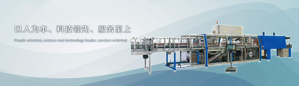 热收缩膜包机、膜包机、全自动膜包机、饮料膜包机、纸箱膜包机、饮料及异形包装设备、烟草设备、纸箱物流输送和包装设备-张家港汉旗自动化设备有限公司